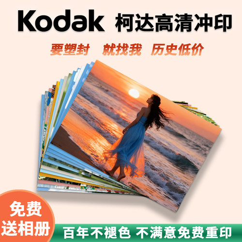 柯达高清洗照片包邮当天发出
