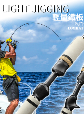 神夺Centaur 战斗部队系列 轻量铁板竿1.9米海竿路亚竿深海铁板竿