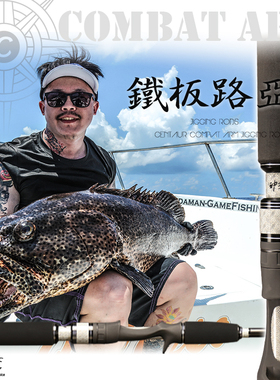 神夺Centaur 战斗部队系列 铁板路亚竿 船钓竿直柄路枪柄深海船竿