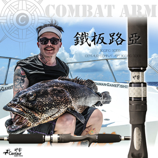 铁板路亚竿 船钓竿直柄路枪柄深海船竿 战斗部队系列 神夺Centaur