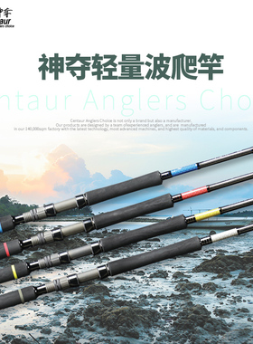 神夺Centaur 星座系列 轻量波趴路亚竿插节竿日本碳素深海远投竿