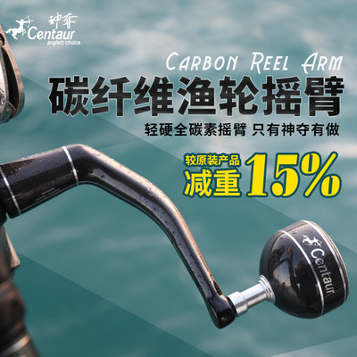 神夺Centaur 碳素渔轮摇臂 改装渔轮摇臂 渔轮改装品