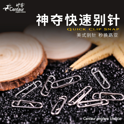 神夺centaur快速别针连接环路亚