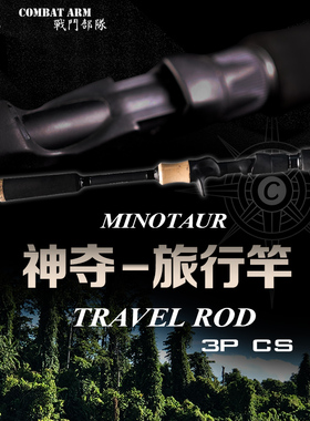 神夺Centaur 战斗部队系列 3节 直柄枪柄 方便携带 旅行竿 路亚竿