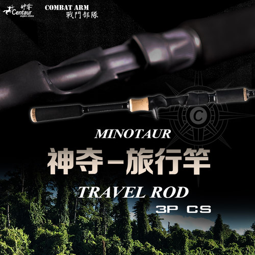 神夺Centaur战斗部队3节旅行竿