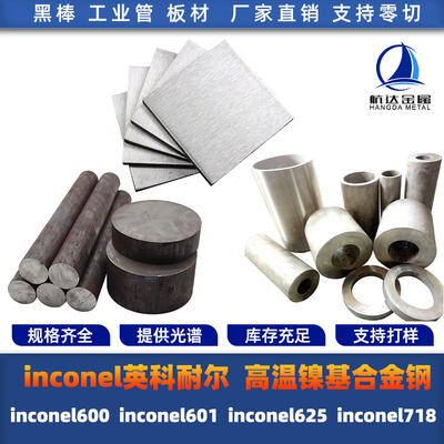 inconel600 inconel601 inconel625 inconel718 圆棒钢板钢管材料