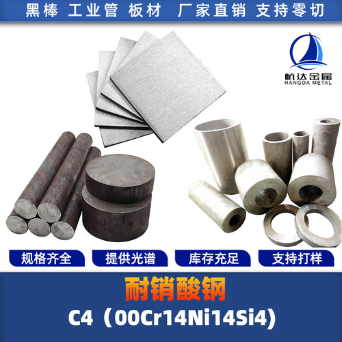 C4硝酸钢耐浓硫酸不锈钢00Cr14Ni14Si4圆棒圆钢钢板无缝管钢带材