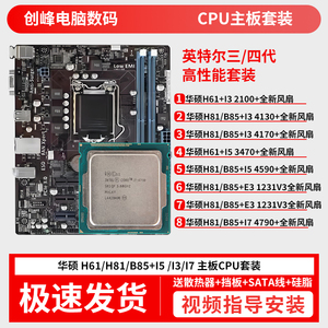 华硕B85H61H81台式机电脑主板CPU内存i3 i5 i7四核办公游戏套装