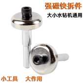 小工具大作用强磁快拆件水钻机通用型快速安装 拆卸固定螺丝水钻机