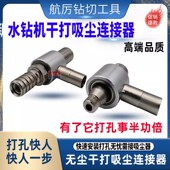 水钻机干打打孔吸尘开孔连接器神器水钻无尘干打接头神器配件