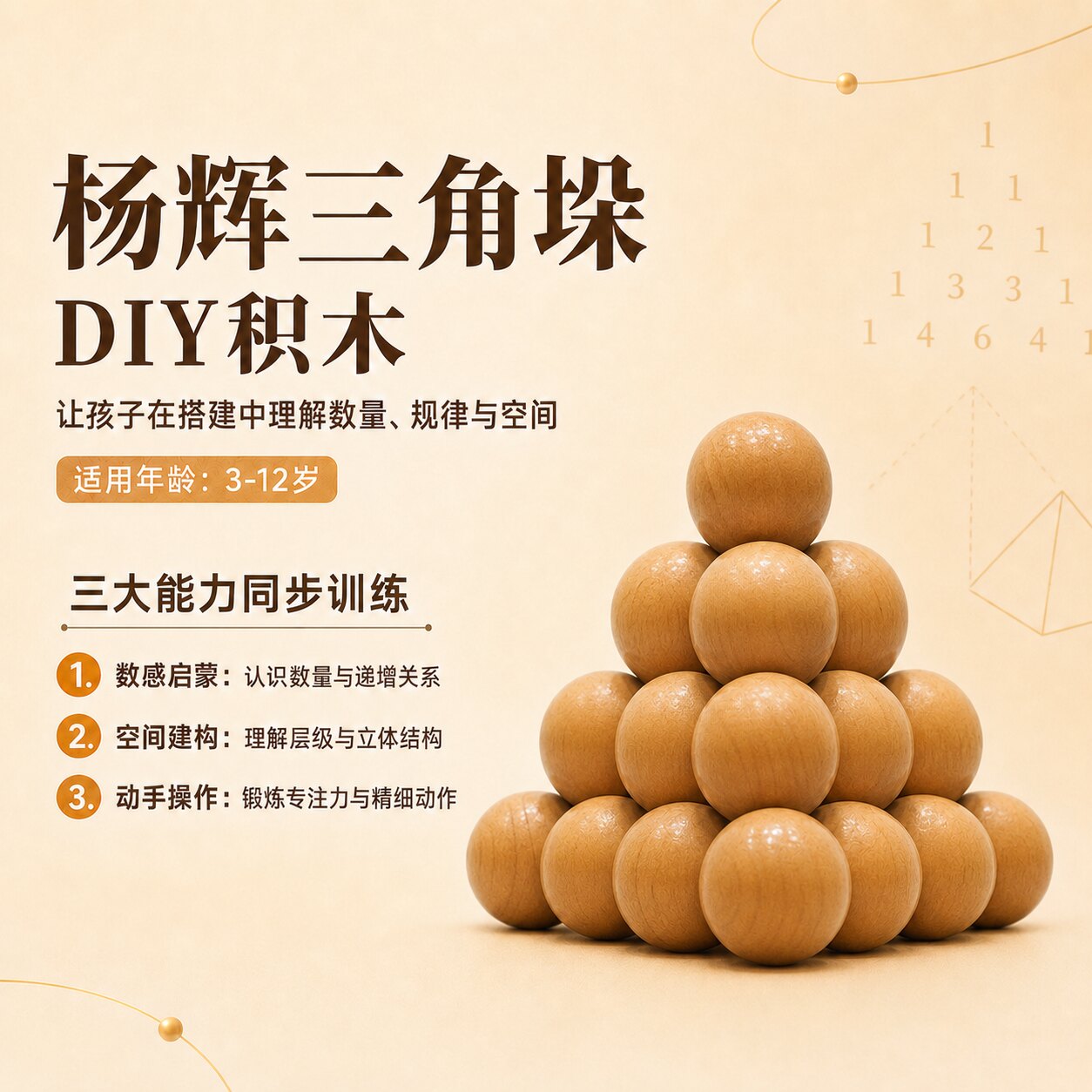 益智木珠拼搭玩具 杨辉三角垛创意百变造型3-6岁宝早教益智玩具
