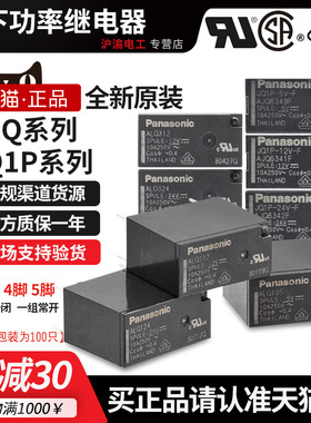 正品松下继电器ALQ112 ALQ124 105 312 ALQ324 JQ1P-5V-12V-24V-F
