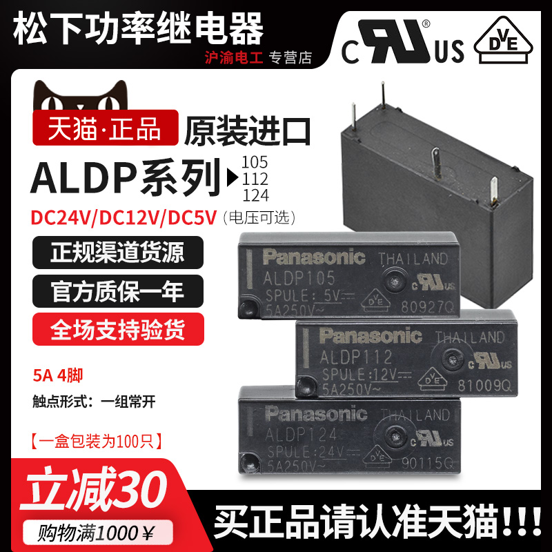 原装松下小型继电器ALDP124 ALDP112 ALDP105 5V 12V 24V正品W