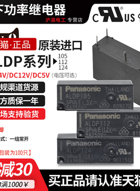原装松下小型继电器ALDP124 ALDP112 ALDP105 5V 12V 24V正品W