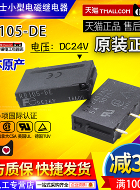 全新正品进口富士小型继电器RB105-DE DC24V RB104 RB011-DE
