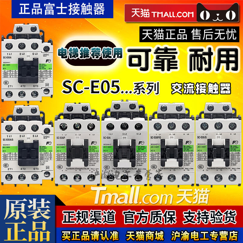 原装富士注塑机电梯交流接触器SC-E05P/A/G AC DC 24V 110V 220V-封面