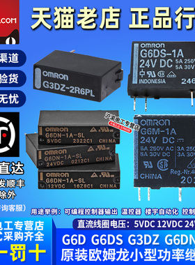 正品欧姆龙继电器G6M-1A/G6DS-1A/G6DN-1A-SL G3DZ-2R6PL DC24V