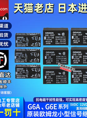 进口OMRON欧姆龙继电器G6E-134P G6A-274P-ST-US DC 5V 12V 24V