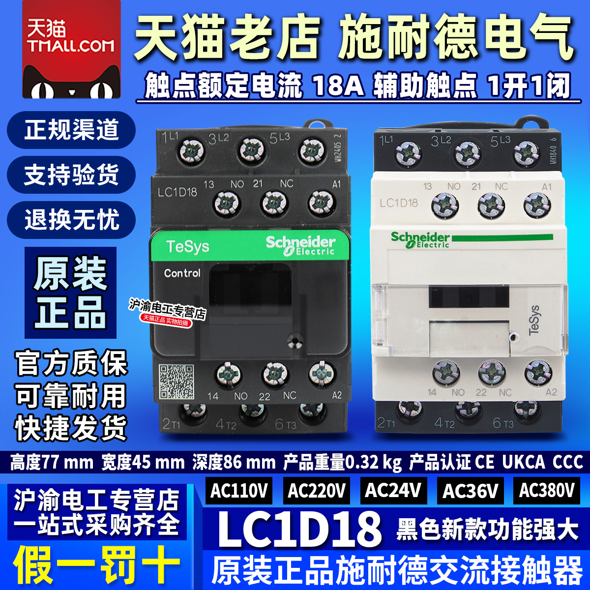 正品施耐德交流接触器LC1D18 AC110V F7C AC220V M7C AC24V B7C