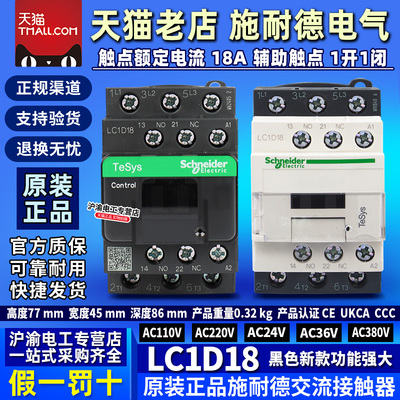 正品施耐德交流接触器LC1D18 AC110V F7C AC220V M7C AC24V B7C