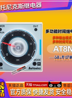 正品奥托尼克斯时间继电器AT8N 100-240VAC/24-240VDC延时开关
