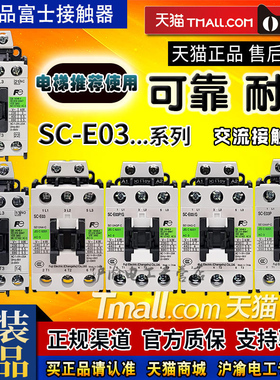 正品富士交流接触器SC-E03-E03P-E03A/G DC AC 24V 36V 110V 220V