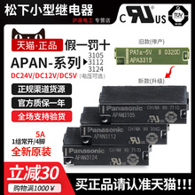 正品Panasonic松下继电器APAN3124 3105 3112 PA1A-5V 12V 24V