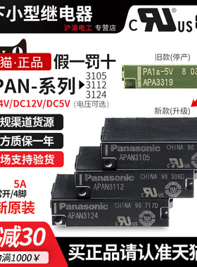 正品Panasonic松下继电器APAN3124 3105 3112 PA1A-5V 12V 24V
