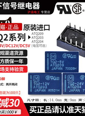 进口正品松下小型继电器TQ2-5V-12V-24V ATQ209 ATQ203 ATQ204
