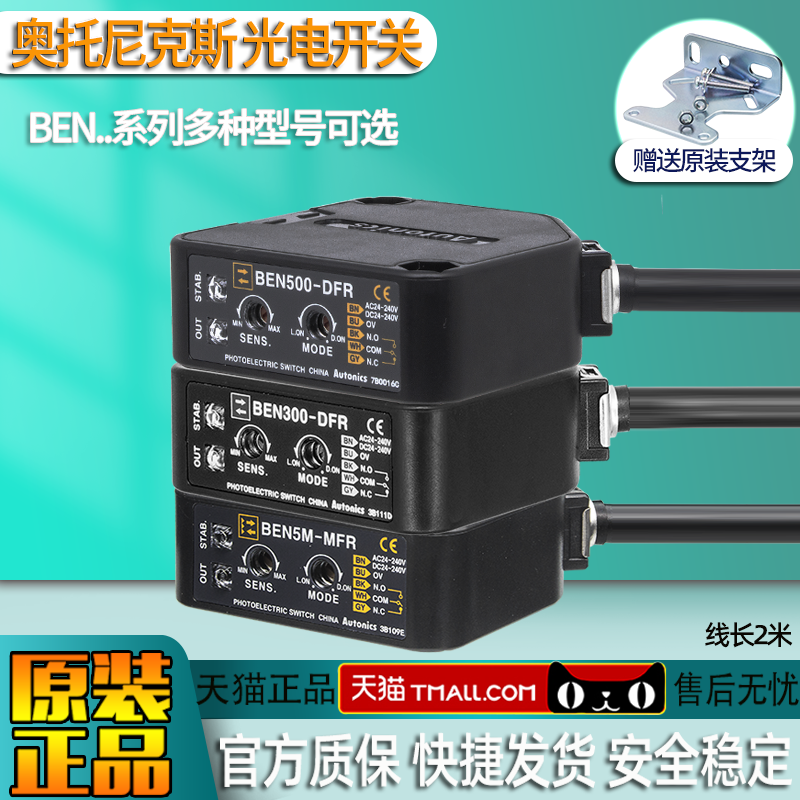 正品奥托尼克斯Autonics光电开关BEN5M-MFR BEN300 500-DFR传感器