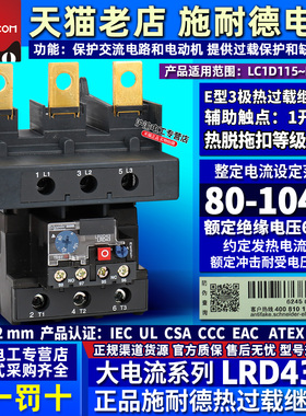 原装施耐德热过载继电器LRD4367 4369 LRD4365 电流95-120A 热继