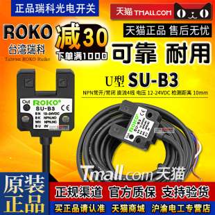 正品 U型光电开关SU 直流4线传感器 瑞科ROKO感应 NPN常开常闭