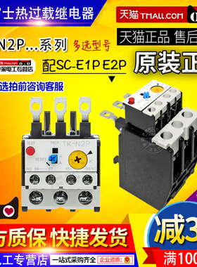 富士热过载继电器TK-N2P 12-18-24-26-34-36-40-50A配SC-E1P E2P
