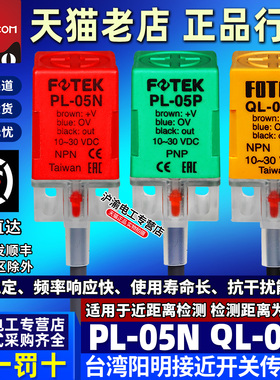 台湾原装阳明FOTEK接近开关PL-05N-QL-05P-08N-05NB-PB正品传感器