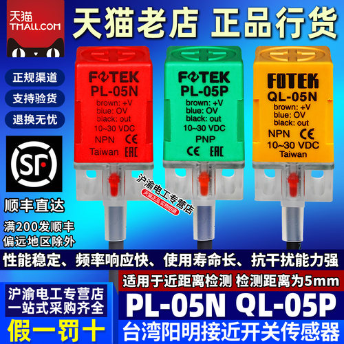 台湾原装阳明FOTEK接近开关PL-05N-QL-05P-08N-05NB-PB正品传感器