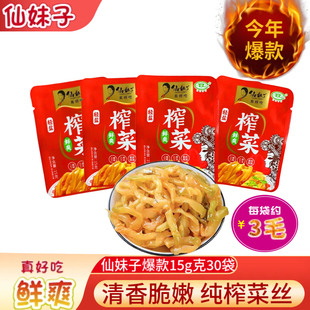 【仙妹子】涪陵榨菜鲜爽菜丝15g小包即食开味菜下饭菜培林榨菜
