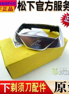 原装松下剃须刀 ESELV8 LV65 ELV9 LV94 LV95 LV96 CLV96 刀网架