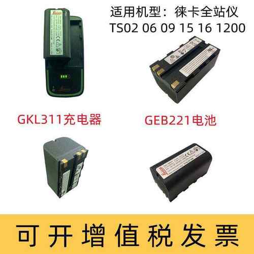 徕卡TPS1201/TS02/06/09plusTS1516全站仪GEB221电池充电器GKL311