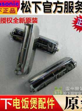 松下电饭煲SRDE182/DE181/DH182/DH181/MS181/MS182钩杆开关按