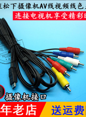 原装松下HCV500 AGAC90MC HDCHS60 HS700摄像机AV视频线色差线