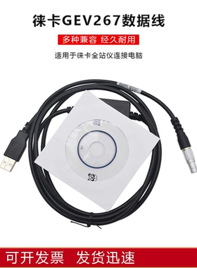 徕卡TS02/06/09/TC402/GEV189全站仪连电脑数据线806093(GEV267)