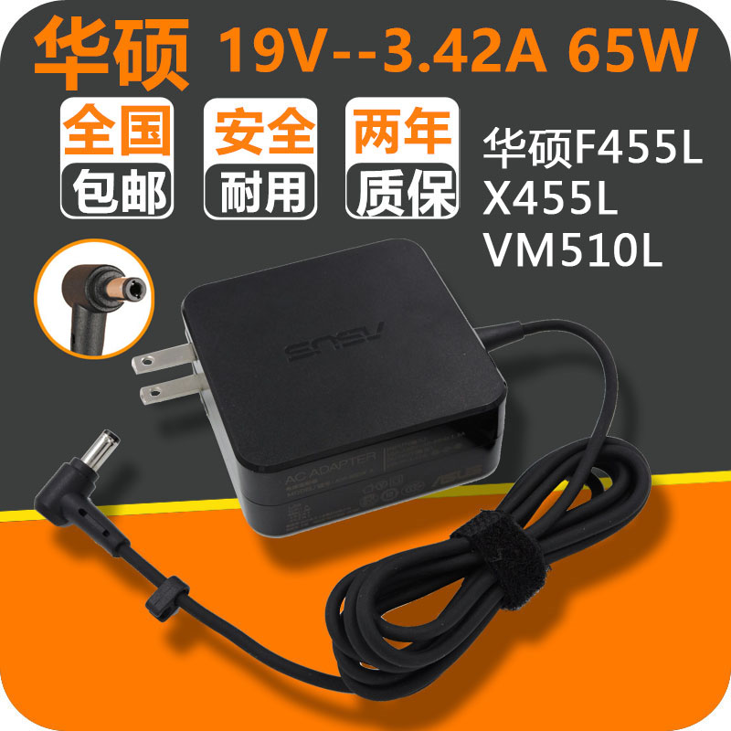 原装正品ASUS华硕F455L X455L VM510L 65W笔记本电源适配器充电器