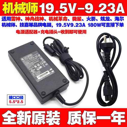 全新原装机械师T58VC笔记本电脑电源适配器19.5V9.23A充电线180W