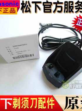 原装正品 松下 ESRC30/RC40/RC50/RC60/剃须刀 充电器 电源 冲电