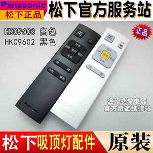 原装松下灯具吸顶灯遥控器HKC9480适悦光HKC9603 HKC9602 LAZ2001