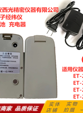 西安西光精密电子ET200 ET210 ET220 ET260经纬仪电池充电器