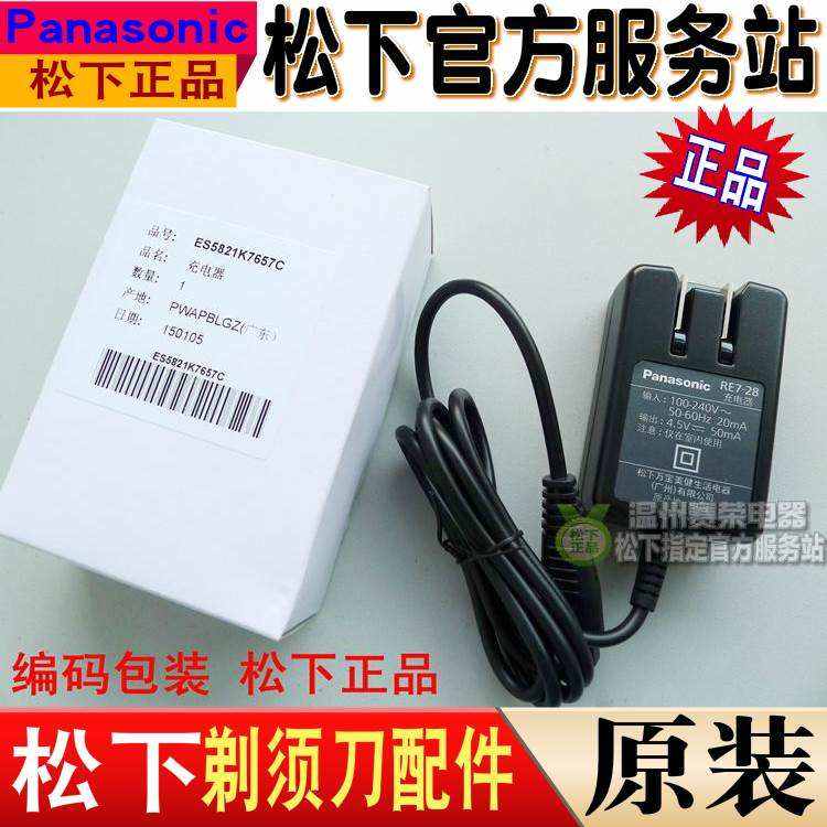 原装松下剃须刀充电器 电源RE728 ES5821 ES5821S ES5821K 正品