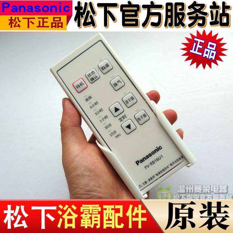 原装松下浴霸FV40BE2C RB16U1 RB16UA VKB161 MKB201 遥控器