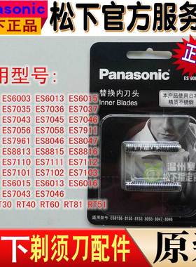 松下剃须刀刀头 ES9064 ES8815 ES7112 RT40 RW35 RC50 RC60 原装