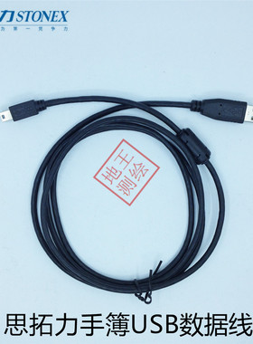 STONEX思拓力GPS RTK手簿数据线 USB手簿数据线